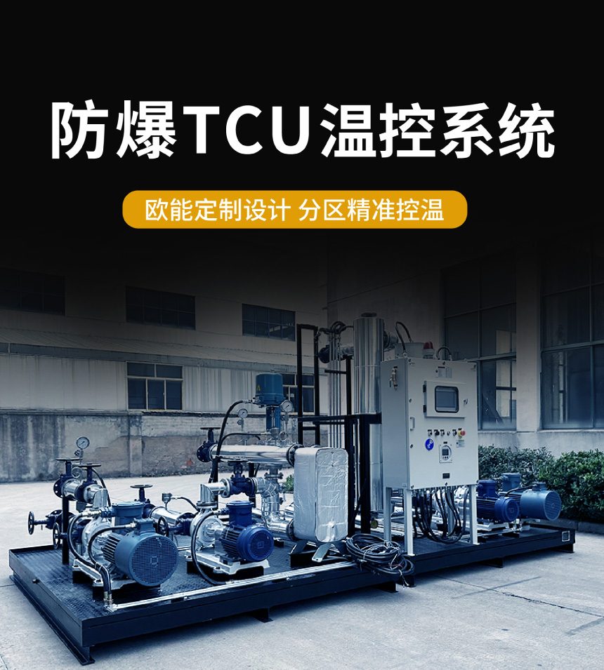 防爆TCU控溫系統(tǒng) 防爆TCU控溫系統(tǒng)