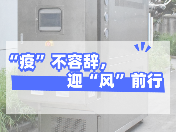 “疫”不容辭，迎“風(fēng)”前行，歐能機械堅守崗位，確保交貨！