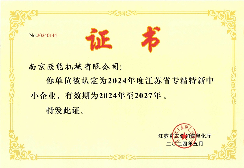 2024年度江蘇省專精特新中小企業